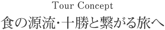 食の源流・十勝と繋がる旅へ