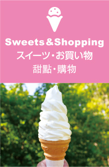 スイーツ・お買い物／Sweets・Shopping／甜點・購物