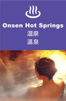 温泉／Onsen Hot Springs・溫泉