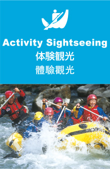 体験観光／Activity Sightseeing／體驗觀光