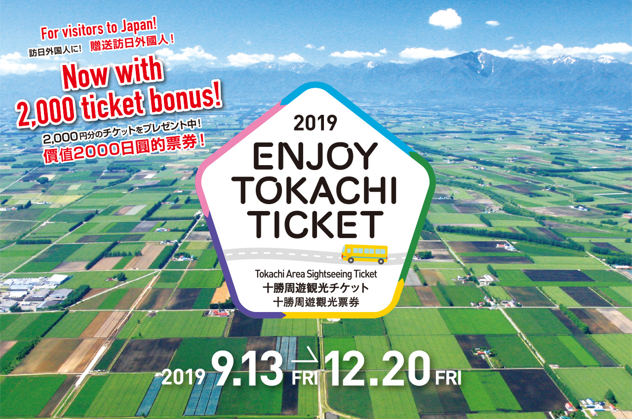 十勝周遊観光チケット・Tokachi Area Sightseeing Ticket・十勝周遊觀光票券