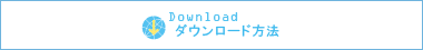 ダウンロード方法