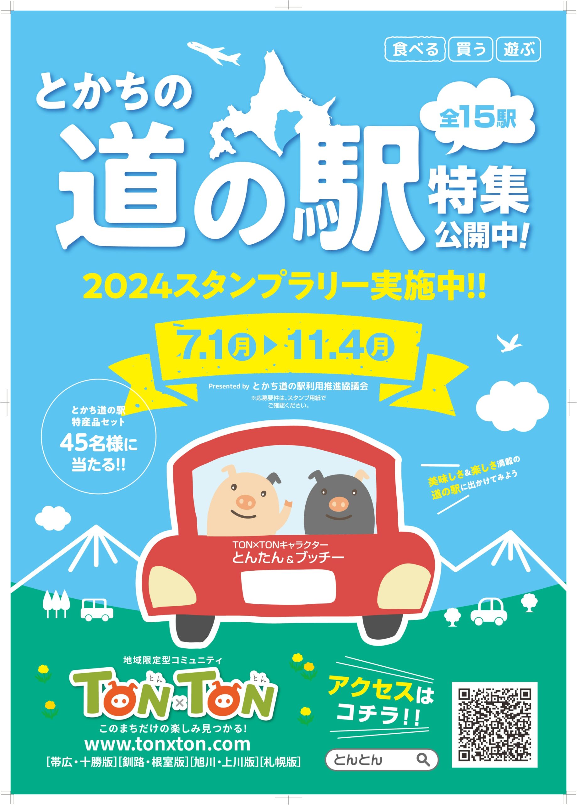 とかち道の駅限定企画 スタンプラリー2024 – とかち晴れ